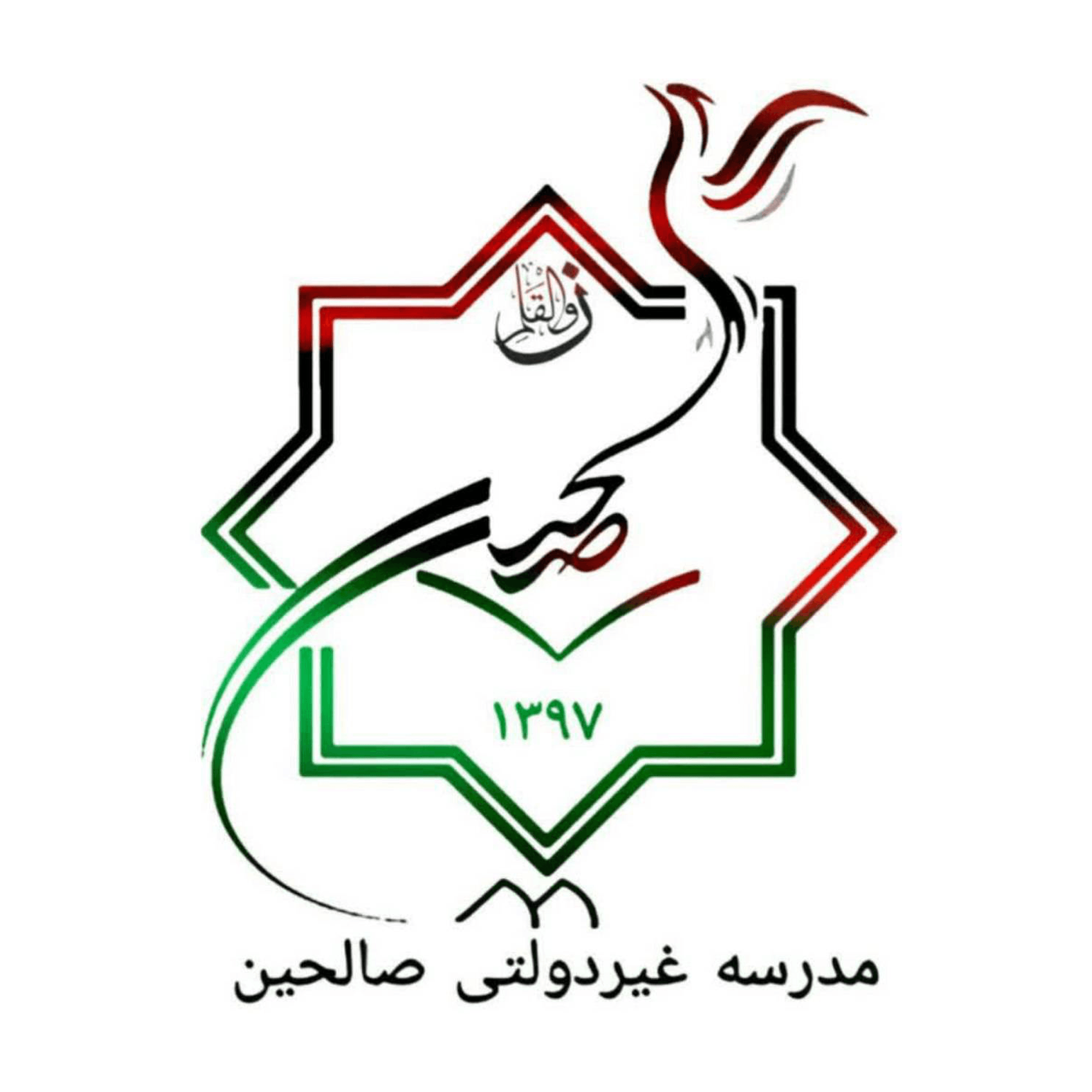 مدرسه غیردولتی صالحین