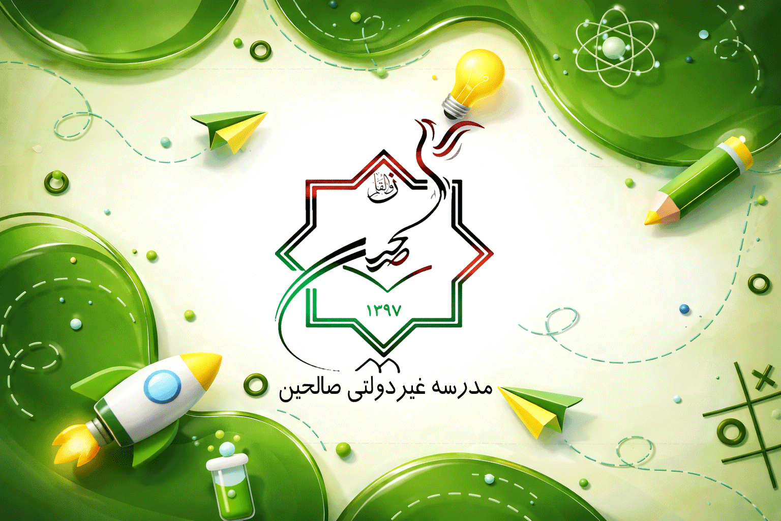 مدرسه غیردولتی صالحین